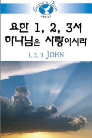 9781426708374 Living In Faith 1-3 John (Student/Study Guide) - (Other Language) (Student/Study